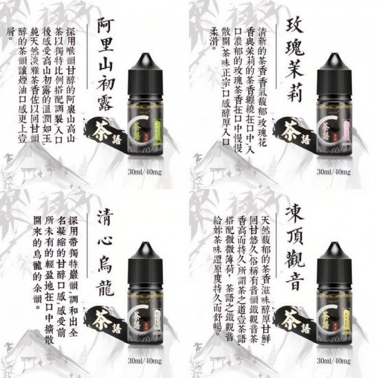 正品 茶語煙油40mg